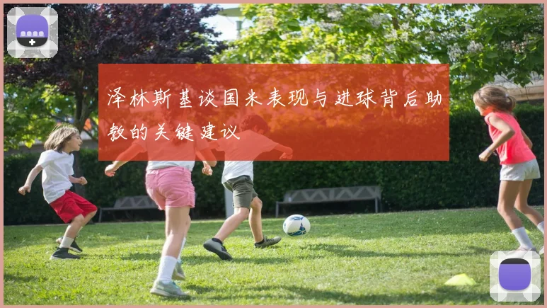 泽林斯基谈国米表现与进球背后助教的关键建议