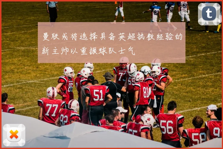 曼联或将选择具备英超执教经验的新主帅以重振球队士气