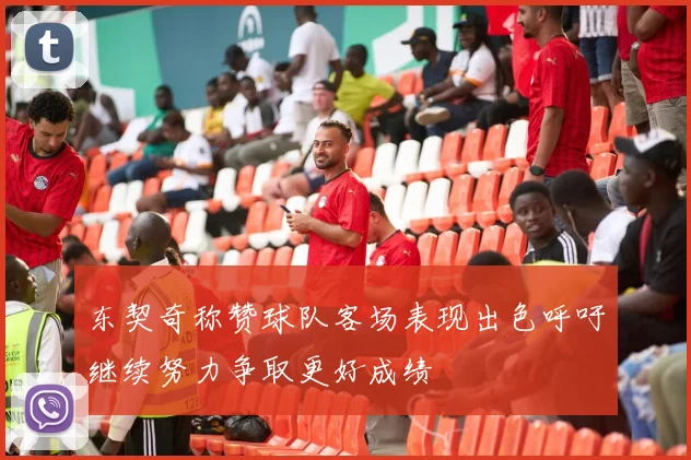 东契奇称赞球队客场表现出色呼吁继续努力争取更好成绩