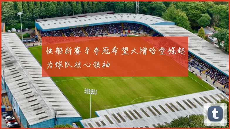 快船新赛季夺冠希望大增哈登崛起为球队核心领袖