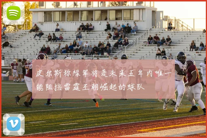 皮尔斯称绿军将是未来五年内唯一能阻挡雷霆王朝崛起的球队