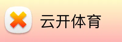 云开体育 logo